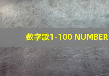 数字歌1-100 NUMBER